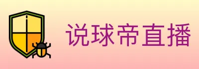 说球帝直播 logo